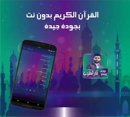 قادر الكردي مصحف پيشةوا مرتل بدون نت android App screenshot 0