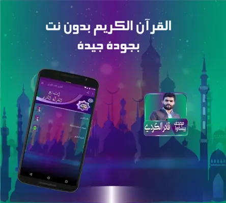 قادر الكردي مصحف پيشةوا مرتل بدون نت android App screenshot 1